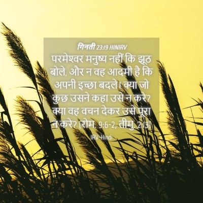 Picture 04 - गिनती 23:19 HINIRV - परमेश्‍वर मनुष्य - Bible Verse Picture
