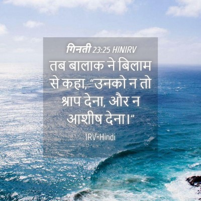 Picture 04 - गिनती 23:25 HINIRV - तब बालाक ने बिलाम - Bible Verse Picture