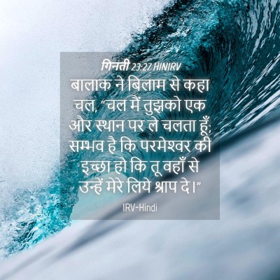 Picture 04 - गिनती 23:27 HINIRV - बालाक ने बिलाम से - Bible Verse Picture