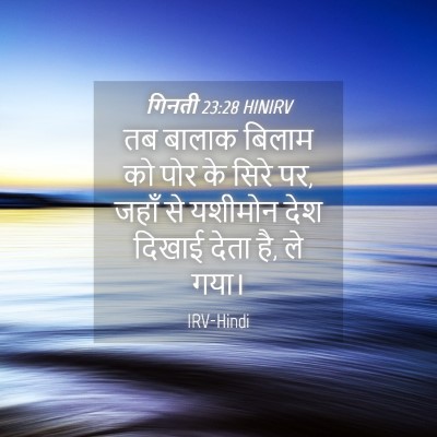 Picture 04 - गिनती 23:28 HINIRV - तब बालाक बिलाम को - Bible Verse Picture