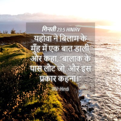 Picture 04 - गिनती 23:5 HINIRV - यहोवा ने बिलाम के - Bible Verse Picture