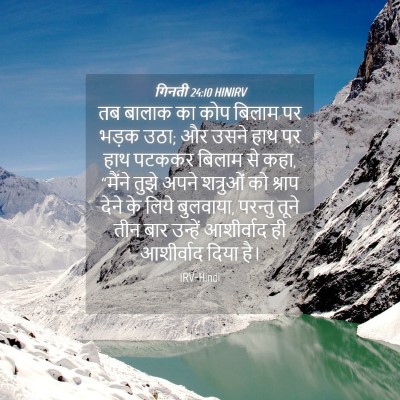 Picture 04 - गिनती 24:10 HINIRV - तब बालाक का कोप - Bible Verse Picture
