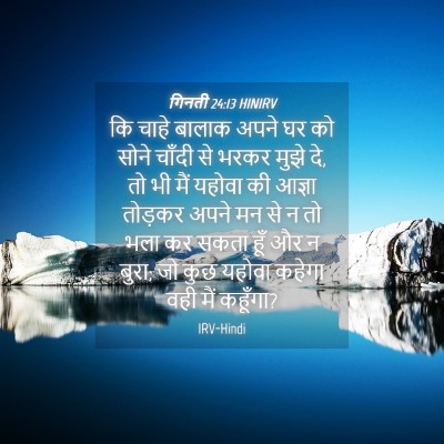 Picture 04 - गिनती 24:13 HINIRV - कि चाहे बालाक अपने - Bible Verse Picture
