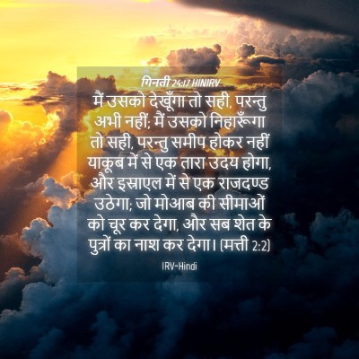 Picture 04 - गिनती 24:17 HINIRV - मैं उसको देखूँगा - Bible Verse Picture