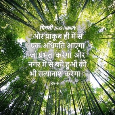 Picture 04 - गिनती 24:19 HINIRV - और याकूब ही में से - Bible Verse Picture