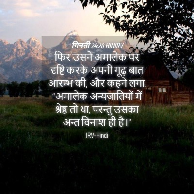 Picture 04 - गिनती 24:20 HINIRV - फिर उसने अमालेक पर - Bible Verse Picture