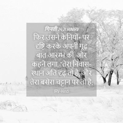 Picture 04 - गिनती 24:21 HINIRV - फिर उसने केनियों* - Bible Verse Picture