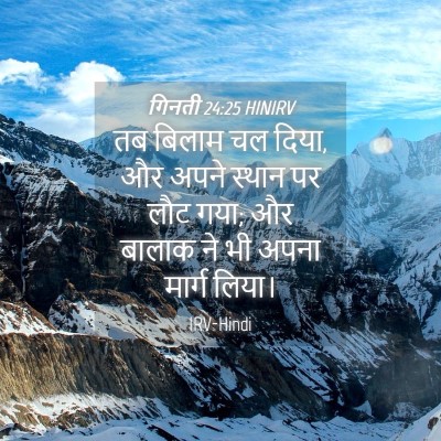 Picture 04 - गिनती 24:25 HINIRV - तब बिलाम चल दिया, - Bible Verse Picture
