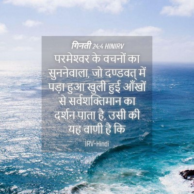 Picture 04 - गिनती 24:4 HINIRV - परमेश्‍वर के - Bible Verse Picture