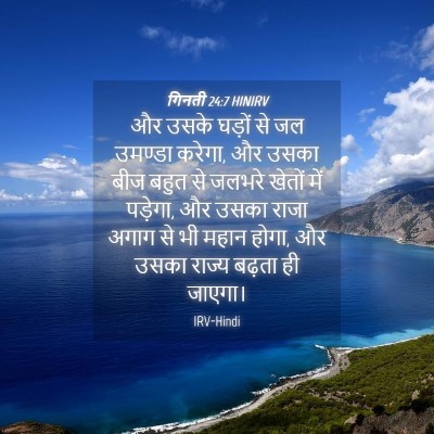 Picture 04 - गिनती 24:7 HINIRV - और उसके घड़ों से जल - Bible Verse Picture