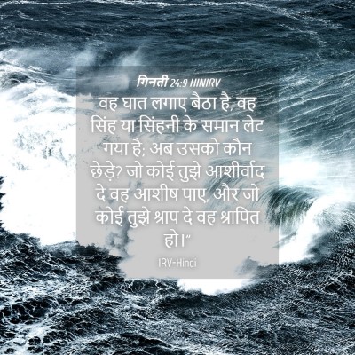 Picture 04 - गिनती 24:9 HINIRV - वह घात लगाए बैठा - Bible Verse Picture