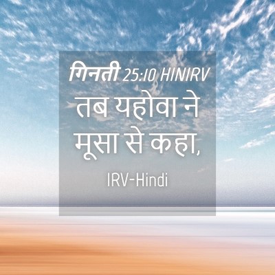 Picture 04 - गिनती 25:10 HINIRV - तब यहोवा ने मूसा से - Bible Verse Picture