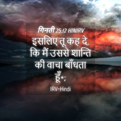 Picture 04 - गिनती 25:12 HINIRV - इसलिए तू कह दे, कि - Bible Verse Picture