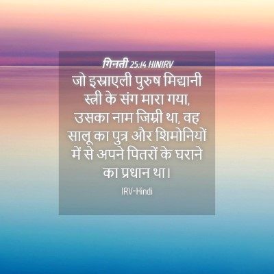 Picture 04 - गिनती 25:14 HINIRV - जो इस्राएली पुरुष - Bible Verse Picture