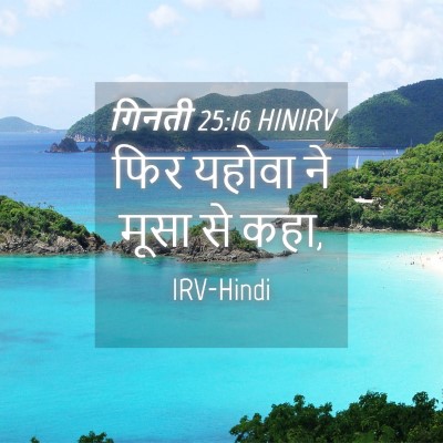Picture 04 - गिनती 25:16 HINIRV - फिर यहोवा ने मूसा - Bible Verse Picture