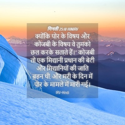 Picture 04 - गिनती 25:18 HINIRV - क्योंकि पोर के - Bible Verse Picture