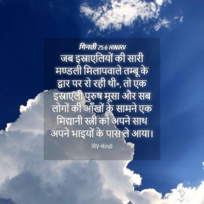 Picture 04 - गिनती 25:6 HINIRV - जब इस्राएलियों की - Bible Verse Picture