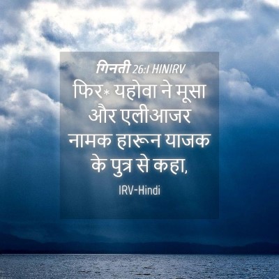 Picture 04 - गिनती 26:1 HINIRV - फिर* यहोवा ने मूसा - Bible Verse Picture