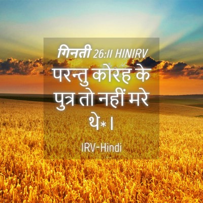 Picture 04 - गिनती 26:11 HINIRV - परन्तु कोरह के - Bible Verse Picture