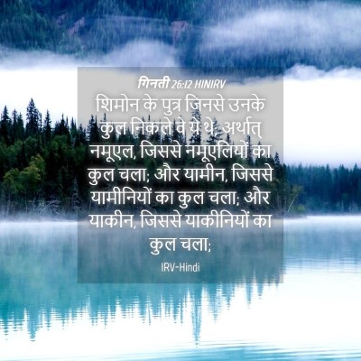 Picture 04 - गिनती 26:12 HINIRV - शिमोन के पुत्र - Bible Verse Picture