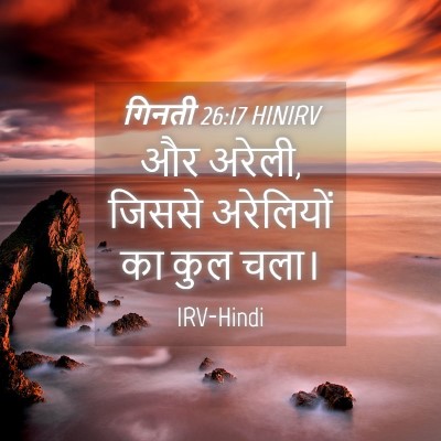 Picture 04 - गिनती 26:17 HINIRV - और अरेली, जिससे - Bible Verse Picture