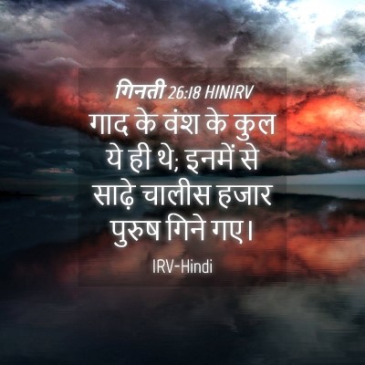 Picture 04 - गिनती 26:18 HINIRV - गाद के वंश के कुल - Bible Verse Picture