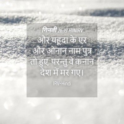 Picture 04 - गिनती 26:19 HINIRV - और यहूदा के एर और - Bible Verse Picture