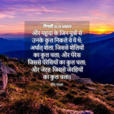 Picture 04 - गिनती 26:20 HINIRV - और यहूदा के जिन - Bible Verse Picture