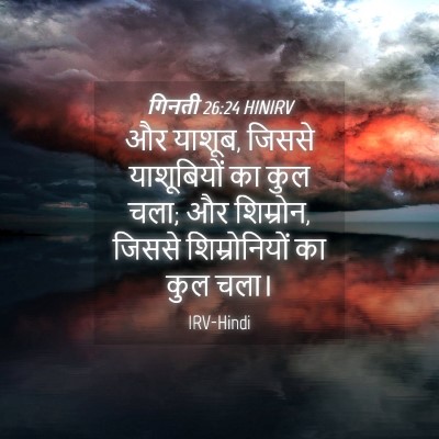 Picture 04 - गिनती 26:24 HINIRV - और याशूब, जिससे - Bible Verse Picture