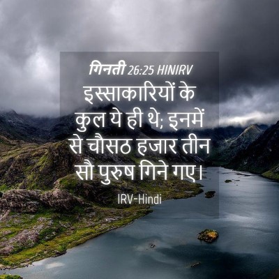 Picture 04 - गिनती 26:25 HINIRV - इस्साकारियों के - Bible Verse Picture