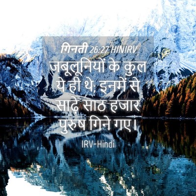 Picture 04 - गिनती 26:27 HINIRV - जबूलूनियों के कुल - Bible Verse Picture