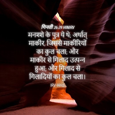 Picture 04 - गिनती 26:29 HINIRV - मनश्शे के पुत्र ये - Bible Verse Picture