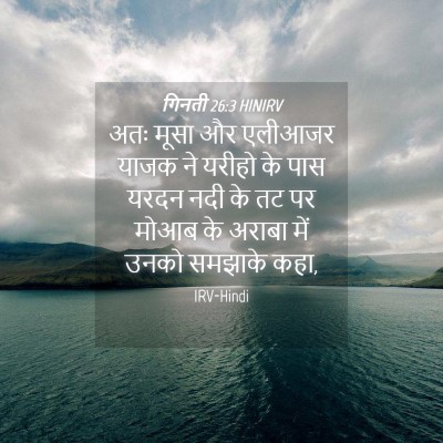 Picture 04 - गिनती 26:3 HINIRV - अतः मूसा और एलीआजर - Bible Verse Picture