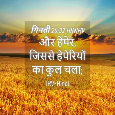 Picture 04 - गिनती 26:32 HINIRV - और हेपेर, जिससे - Bible Verse Picture