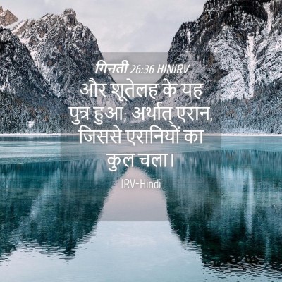 Picture 04 - गिनती 26:36 HINIRV - और शूतेलह के यह - Bible Verse Picture