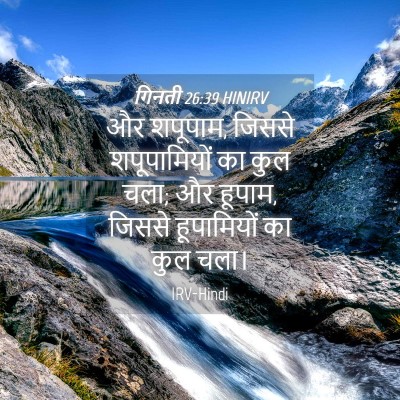 Picture 04 - गिनती 26:39 HINIRV - और शपूपाम, जिससे - Bible Verse Picture
