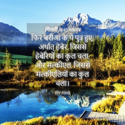 Picture 04 - गिनती 26:45 HINIRV - फिर बरीआ के ये - Bible Verse Picture