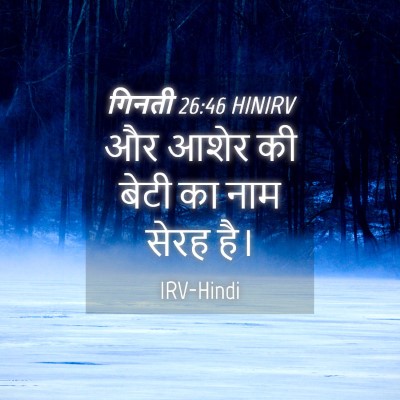 Picture 04 - गिनती 26:46 HINIRV - और आशेर की बेटी का - Bible Verse Picture
