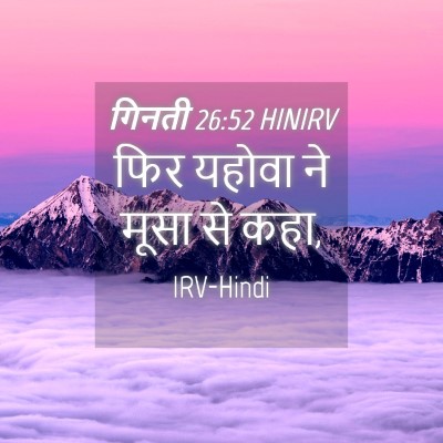 Picture 04 - गिनती 26:52 HINIRV - फिर यहोवा ने मूसा - Bible Verse Picture