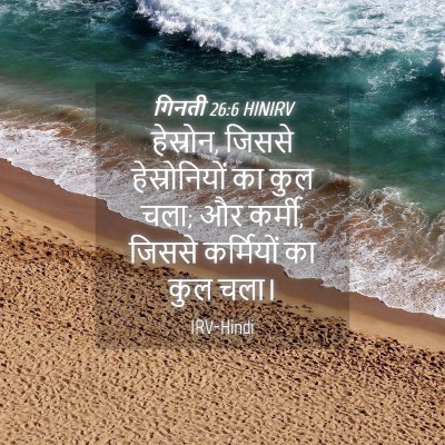 Picture 04 - गिनती 26:6 HINIRV - हेस्रोन, जिससे - Bible Verse Picture