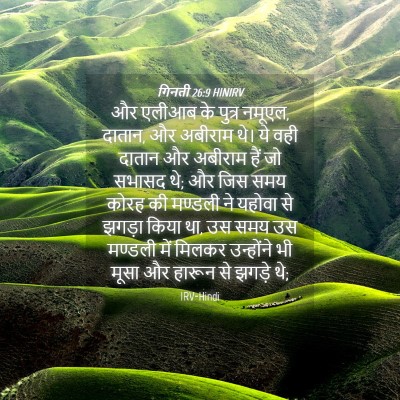 Picture 04 - गिनती 26:9 HINIRV - और एलीआब के पुत्र - Bible Verse Picture