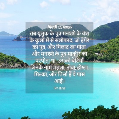 Picture 04 - गिनती 27:1 HINIRV - तब यूसुफ के पुत्र - Bible Verse Picture