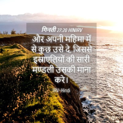 Picture 04 - गिनती 27:20 HINIRV - और अपनी महिमा में - Bible Verse Picture