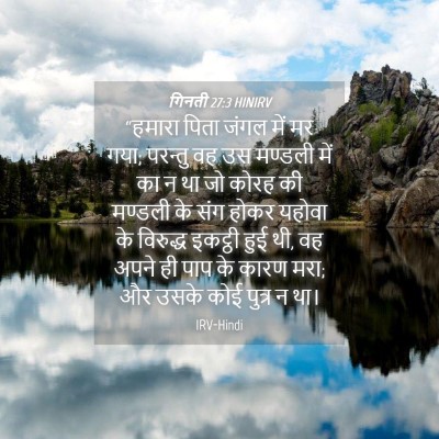 Picture 04 - गिनती 27:3 HINIRV - “हमारा पिता जंगल - Bible Verse Picture
