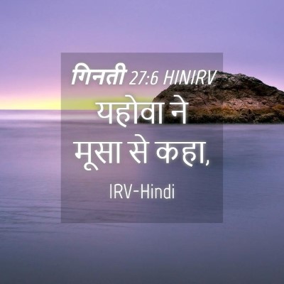 Picture 04 - गिनती 27:6 HINIRV - यहोवा ने मूसा से - Bible Verse Picture