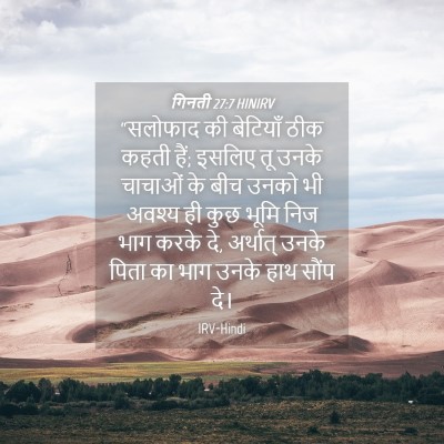 Picture 04 - गिनती 27:7 HINIRV - “सलोफाद की - Bible Verse Picture