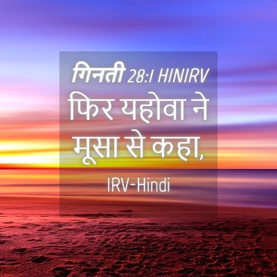 Picture 04 - गिनती 28:1 HINIRV - फिर यहोवा ने मूसा - Bible Verse Picture