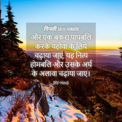 Picture 04 - गिनती 28:15 HINIRV - और एक बकरा पापबलि - Bible Verse Picture