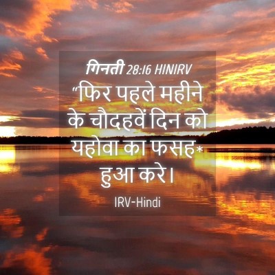 Picture 04 - गिनती 28:16 HINIRV - “फिर पहले महीने के - Bible Verse Picture