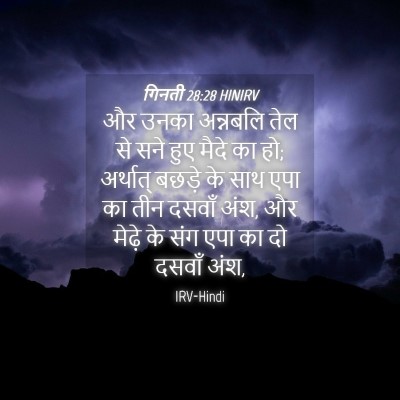Picture 04 - गिनती 28:28 HINIRV - और उनका अन्नबलि - Bible Verse Picture